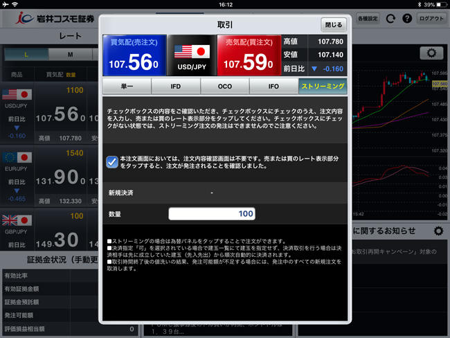 岩井コスモ証券【くりっく365】iPadスピード注文画面