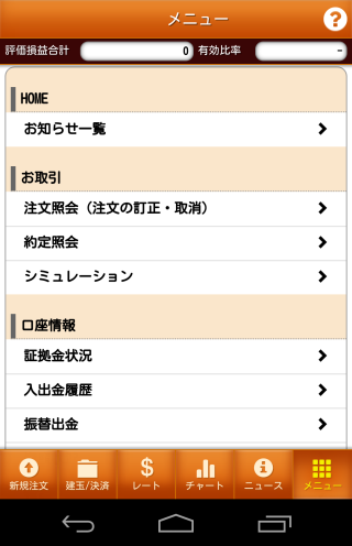 大和証券【くりっく365】AndroidTOP画面
