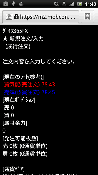 大和証券Android注文画面