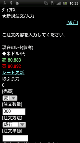 大和証券のAndroid注文画面