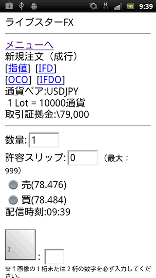 ライブスター証券Android注文画面