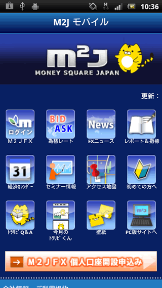 マネースクウェアジャパンAndroidTOP画面