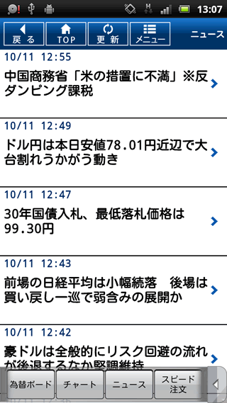 松井証券Androidニュース画面