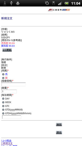 三田証券のAndroid注文画面
