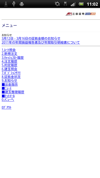 三田証券のAndroidTOP画面