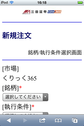 三田証券のiPhone注文画面