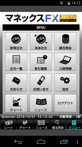 マネックス証券[マネックスFXプレミアム]のAndroidTOP画面