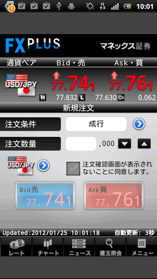 マネックス証券のAndroid注文画面