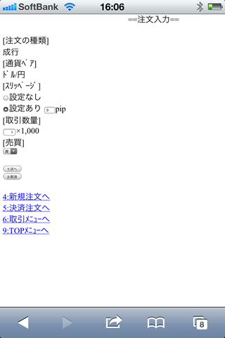 NTTスマートトレードiPhone注文画面