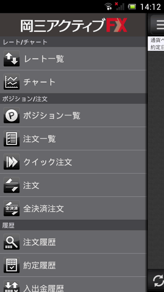 岡三オンライン証券AndroidTOP画面