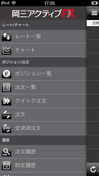 岡三オンライン証券[岡三アクティブFX]iPhoneTOP画面
