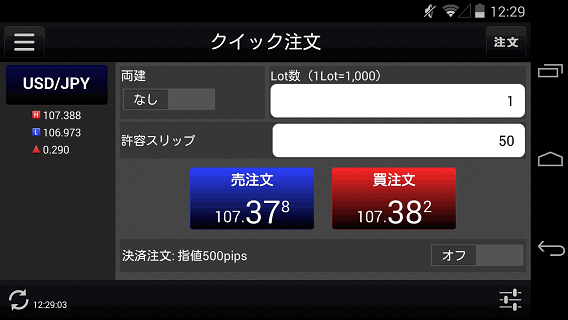 岡三オンライン証券[岡三アクティブFX]のAndroidスピード系注文画面