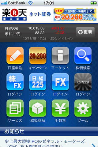 楽天証券iPhoneメニュー