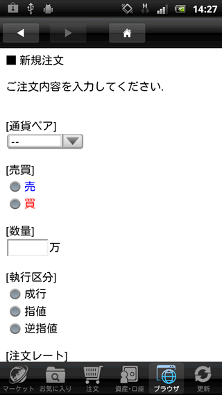 楽天証券Android注文画面