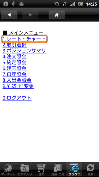 楽天証券AndroidTOP画面