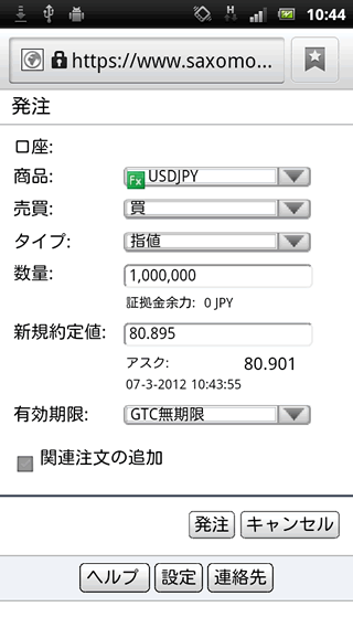 サクソバンクFX証券Android注文画面