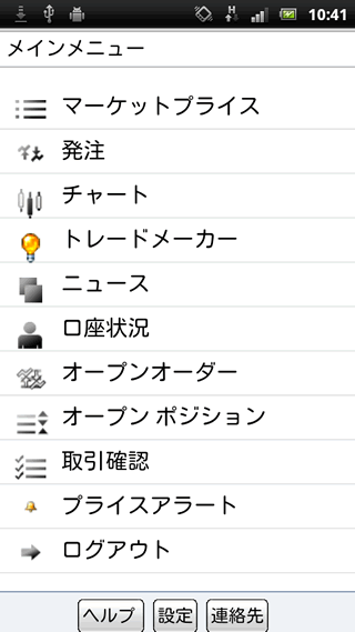 サクソバンクFX証券AndroidTOP画面