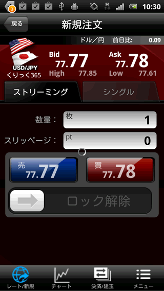 スター為替【くりっく365】Android注文画面