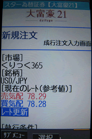 スター為替証券【くりっく365】のdocomo注文画面